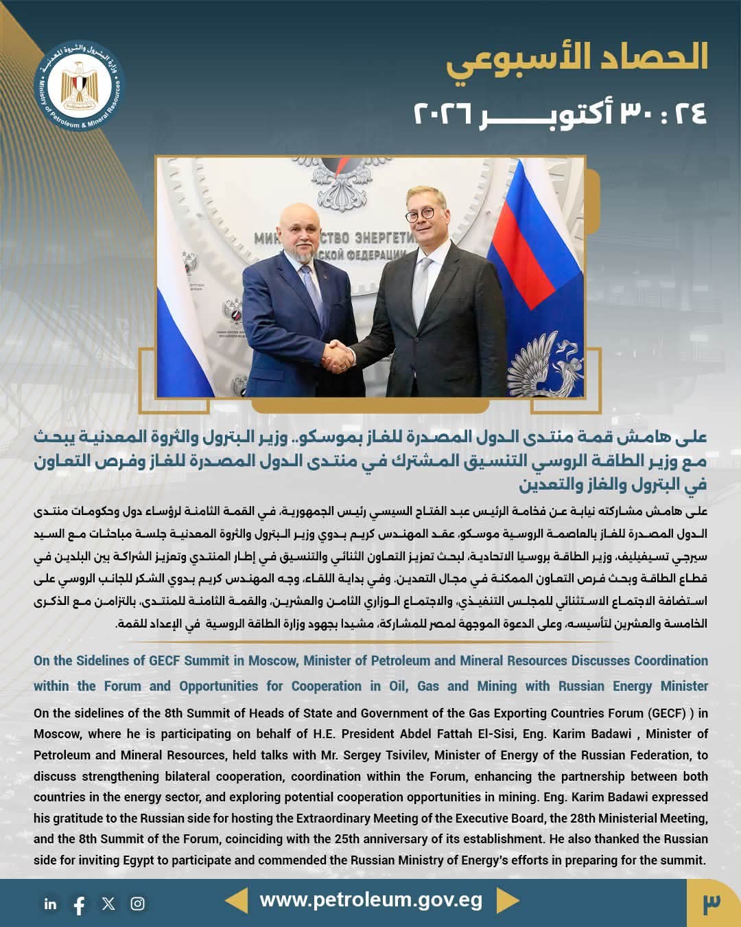 على هامش قمة منتدى الدول المصدرة للغاز بموسكو.. وزير البترول يبحث مع وزير الطاقة الروسي فرص التعاون في البترول والغاز والتعدين