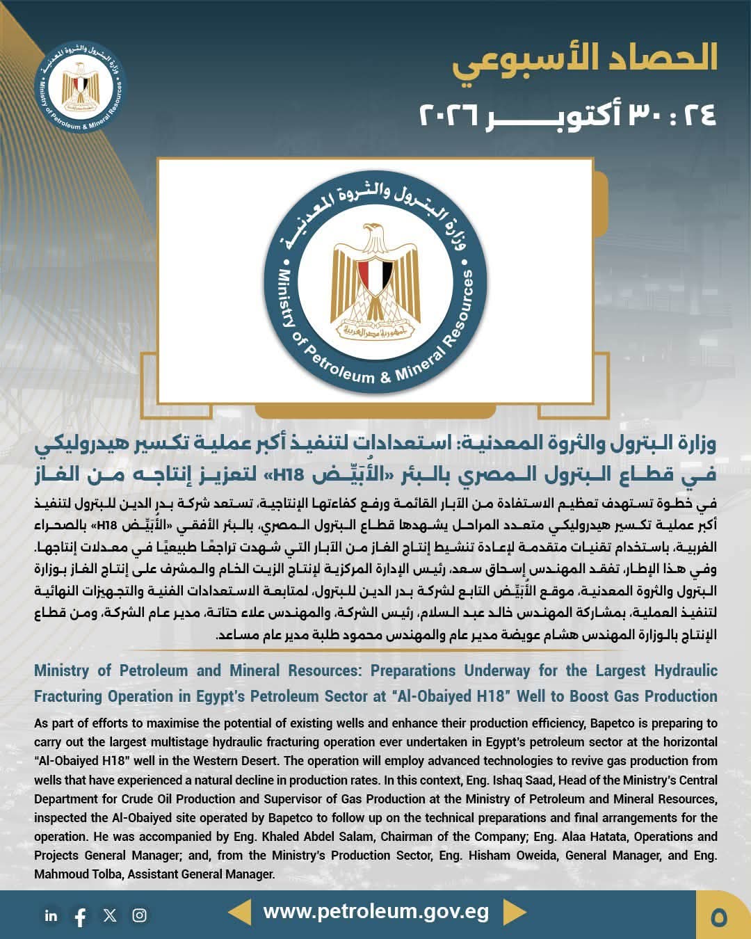 وزارة البترول تستعد لتنفيذ أكبر عملية تكسير هيدروليكي في قطاع البترول المصري بالبئر «الأُبيّض H18» لتعزيز إنتاج الغاز