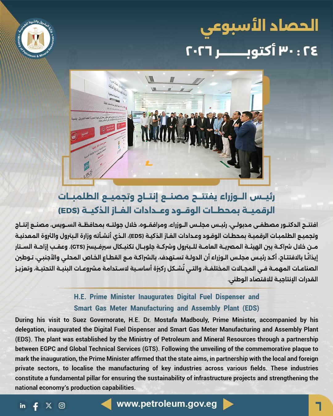 رئيس الوزراء يفتتح مصنع إنتاج وتجميع الطلمبات الرقمية بمحطات الوقود وعدادات الغاز الذكية (EDS)