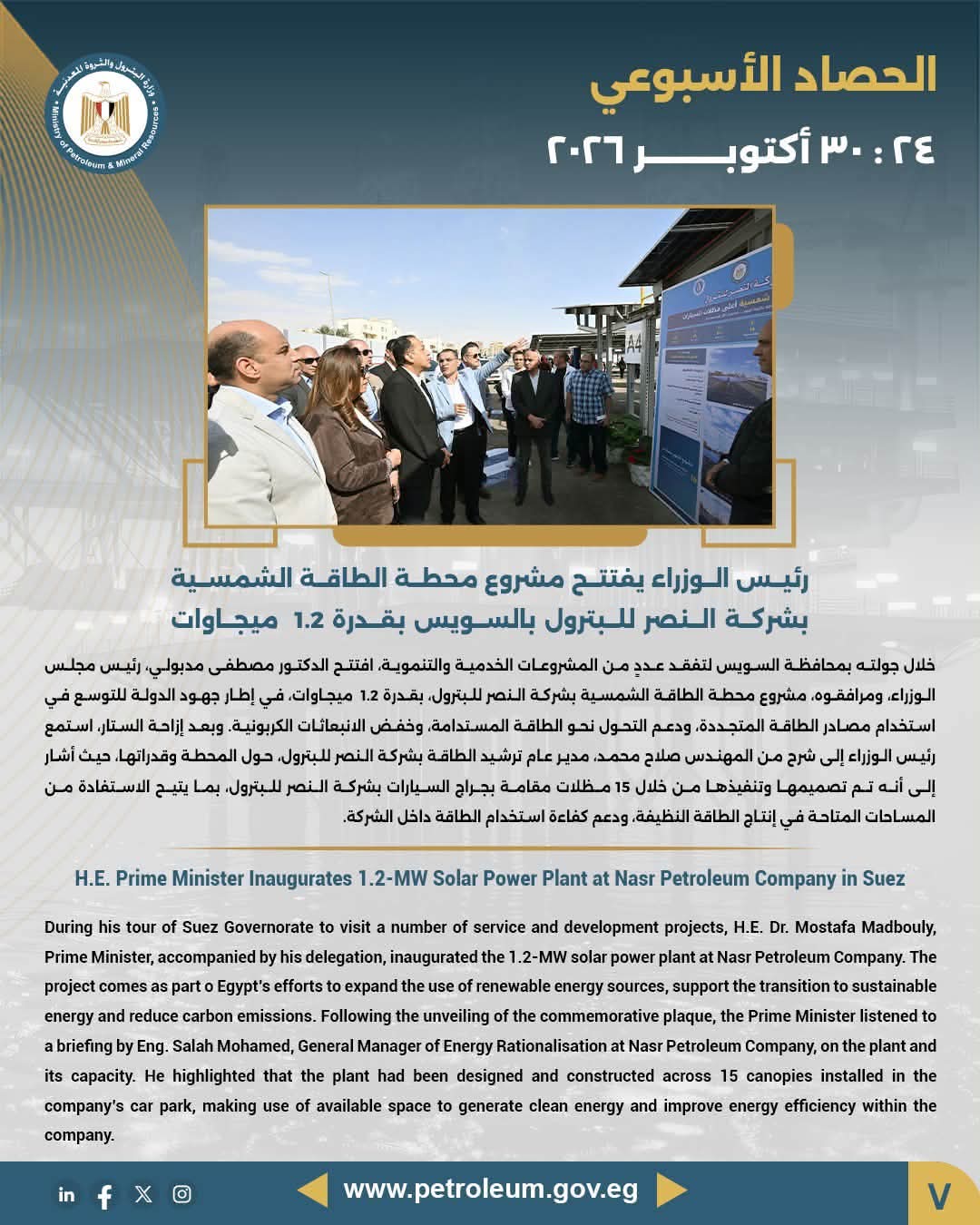 رئيس الوزراء يفتتح محطة الطاقة الشمسية بشركة النصر للبترول بالسويس بقدرة 1.2 ميجاوات