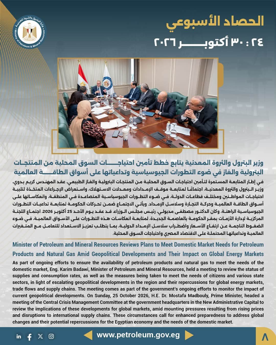 وزير البترول يتابع خطط تأمين احتياجات السوق المحلية من المنتجات البترولية والغاز في ضوء التطورات الجيوسياسية