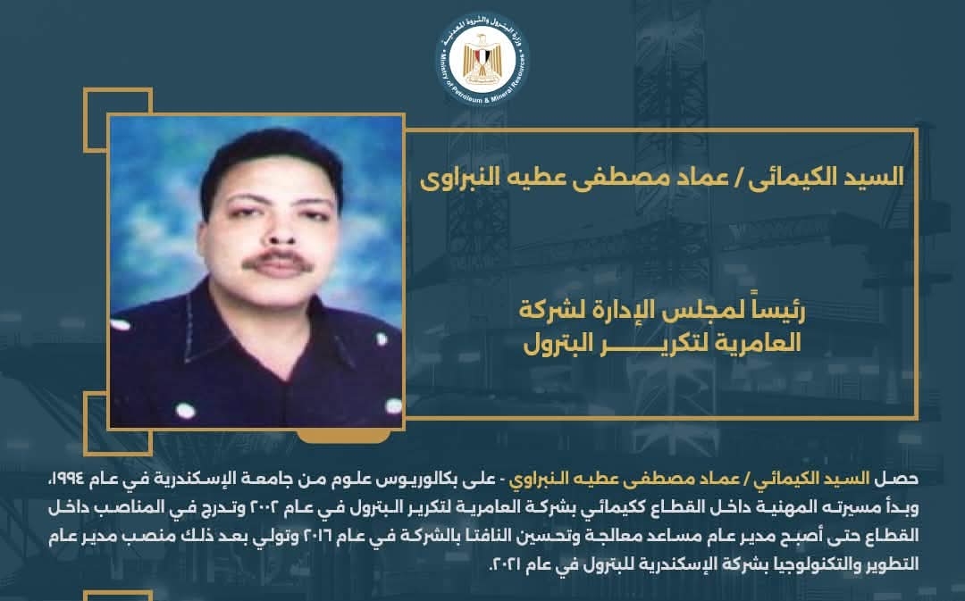 الكيميائي عماد النبراوي رئيس شركة العامرية لتكرير البترول