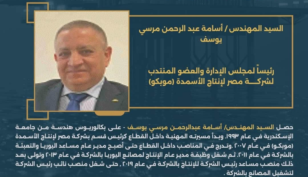 المهندس أسامة عبد الرحمن رئيس شركة موبكو