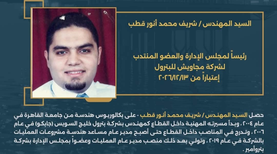 المهندس شريف قطب رئيس شركة مجاويش للبترول